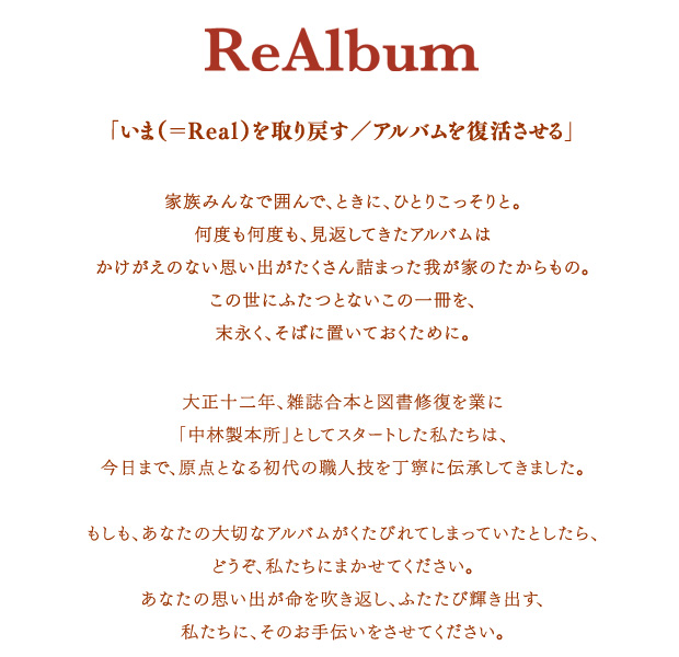 ReAlbum 「いま（=Real）を取り戻す／アルバムを復活させる」