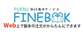 FUERU web製本サービス FINEBOOK