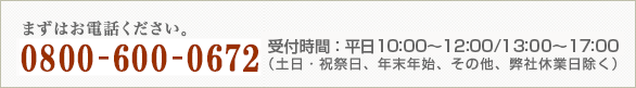 まずはお電話ください。