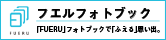 高品質なオリジナル写真集作成 フエルフォトブック