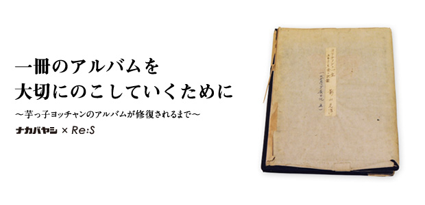 一冊のアルバムを大切にのこしていくために〜芋っ子ヨッチャンのアルバムが修復されるまで〜